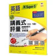 國小講義式評量：英語(5下)(何 Super 6)：5度角單字課課練+字字QR Code