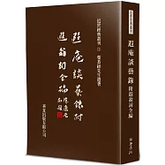 遐庵談藝錄(附：遐翁詞全編)