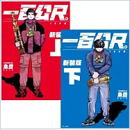 【套書】一百公尺。&mdash;100M&mdash;新裝版(上+下)