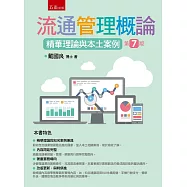流通管理概論：精華理論與本土案例(7版)