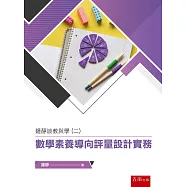 鍾靜談教與學(二)：數學素養導向評量設計實務
