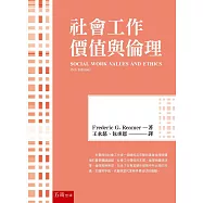 社會工作價值與倫理