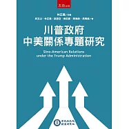 川普政府中美關係專題研究