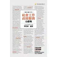 社會工作直接服務小辭典(3版)