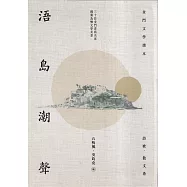 浯島潮聲：金門文學讀本.詩歌、散文卷[軟精裝]