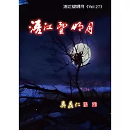 浯江望明月[軟精裝]