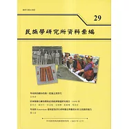 民族學研究所資料彙編29