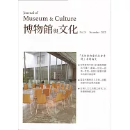 博物館與文化 第26期-2023.12-美術館與當代社會專題