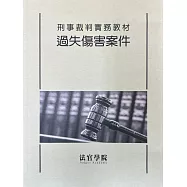 刑事裁判實務教材 過失傷害案件