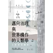 邁向治理與世界構作的人類學：比較南島觀點