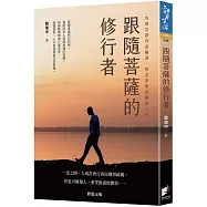 跟隨菩薩的修行者：我那見證善惡輪迴、執念果報的靈能人生