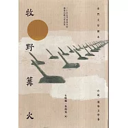 牧野篝火：金門文學讀本.小說、報導文學卷[軟精裝]