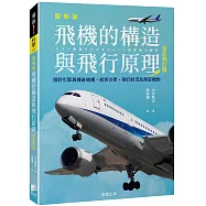 飛機的構造與飛行原理(全彩修訂版)