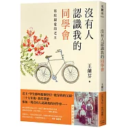 沒有人認識我的同學會：寫給親愛的老王(記得你封面版)