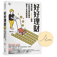 好好理財：善用記帳╳ETF投資，打好與金錢的關係，提早十年完成夢想(博客來獨家簽名版)