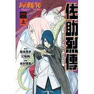 火影忍者 佐助烈傳 上