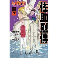 火影忍者 佐助烈傳 下