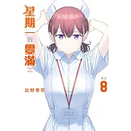 星期一的豐滿 8