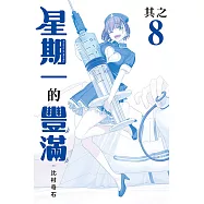 星期一的豐滿 青版 8 (首刷限定版)