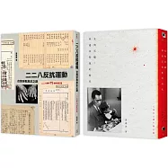 二二八民主之路(2冊套書)二二八反抗運動+光與灰燼