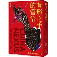 有形之手的管治：我與中共周旋三十年