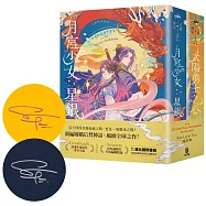 天庭傳奇系列1+2限量套書親簽版(《月宮少女星銀》+《太陽勇士之心》)