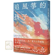 追風箏的孩子【初心不忘21週年新序紀念版】(附「風箏在手，便有希望」燙金藏書票)