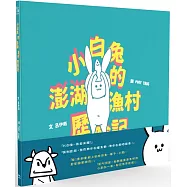 小白兔的澎湖漁村歷險記