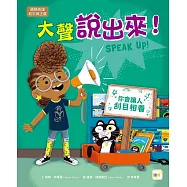 【品格教育繪本：勇敢表達/和平與正義】大聲說出來!