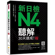 新日檢N4聽解30天速成!新版(隨書附作者親錄標準日語朗讀音檔QR Code，音檔全長144分鐘)