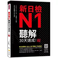 新日檢N1聽解30天速成!新版(隨書附作者親錄標準日語朗讀音檔QR Code，音檔全長138分鐘)