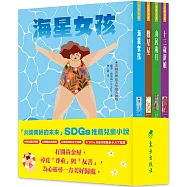 「共築美好的未來」SDGs兒童小說套書(4冊)