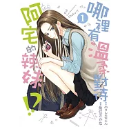 哪裡有溫柔對待阿宅的辣妹!? 1