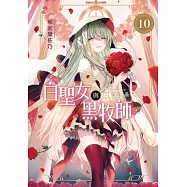 白聖女與黑牧師 10 (首刷限定版)
