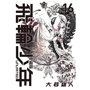 飛輪少年 UNLIMITED 愛藏版 16