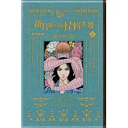 黑博物館 新月啊， 與怪物共舞 4