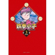 鉄拳小子 愛藏版 3 (首刷限定版)