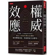 權威效應：沒見過面，為什麼他說的話你都信?富比士出版社執行長親授，如何傳遞訊息，你說的話大家都信。