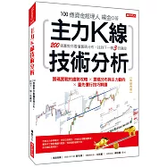 主力K線技術分析：200張圖教你看懂籌碼分布，找到下一個3倍飆股(熱銷再版)