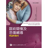 臨終關懷及悲傷輔導：理論與應用(1版)