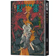 SIN原罪II：怒‧施暴者(華文靈異天后笭菁全新系列、山米Sammixyz繪製封面、原罪世界全面誘惑開啟)
