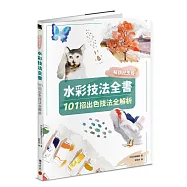 水彩技法全書【暢銷紀念版】：101招出色技法全解析