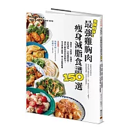 美味助攻!最強雞胸肉瘦身減脂食譜150選：高蛋白、低脂肪、低醣質，從即食包到經典菜色，增肌減脂滿足口腹的蛋白質減肥法!作法快速又簡易，懶人也能輕鬆煮