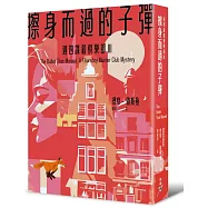 擦身而過的子彈(週四謀殺俱樂部3)