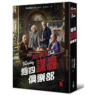 週四謀殺俱樂部(電影書衣版)