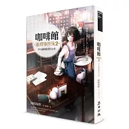 咖啡館推理事件簿2：夢見咖啡歐蕾的女孩