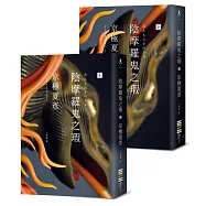陰摩羅鬼之瑕(經典回歸版‧套書不分售)