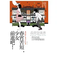 春宵苦短，少女前進吧!