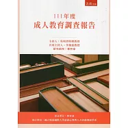 111年度成人教育調查報告