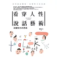看穿人性說話藝術：改變對方的思路 - 活用說話藝術，改變對方的思路